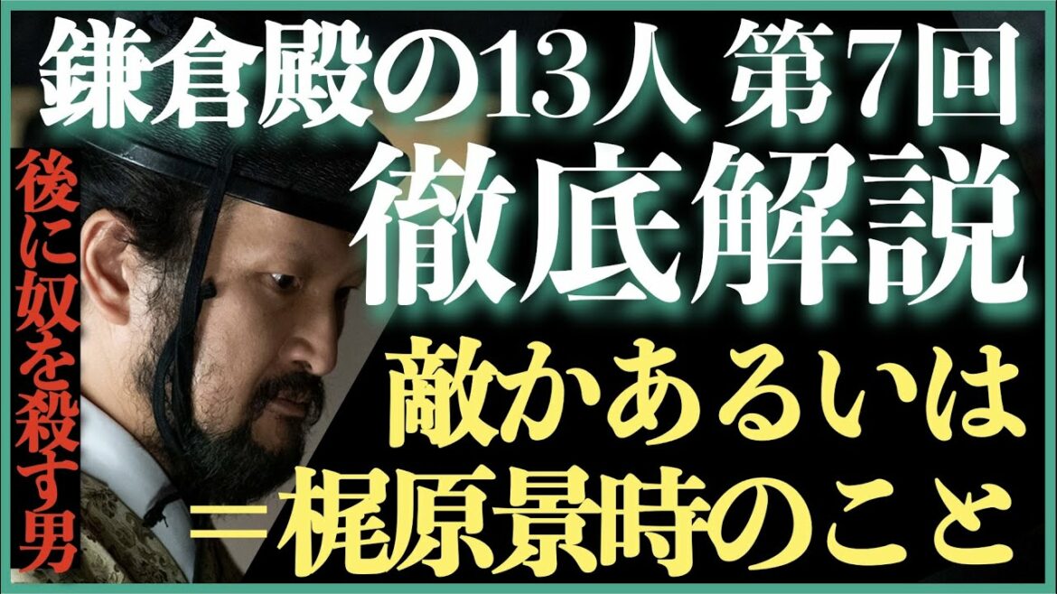 ＜鎌倉殿の13人＞第7話 徹底解説：「敵かあるいは」＝梶原景時も＜ネタバレあり放送後 解説＞