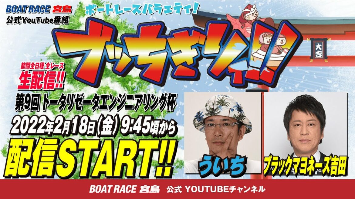 【ボートレース宮島 公式YouTube番組】 ボートレースバラエティ “ブッちぎりィ!!”【ういち＆ブラックマヨネーズ吉田】