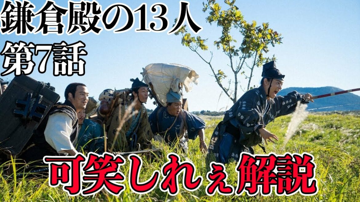 【鎌倉殿の13人】19分でわかる!鎌倉殿の13人 7話解説【三谷幸喜】【大河ドラマ】 【鎌倉殿の13人】19分でわかる!鎌倉殿の13人 7話解説【三谷幸喜】【大河ドラマ】