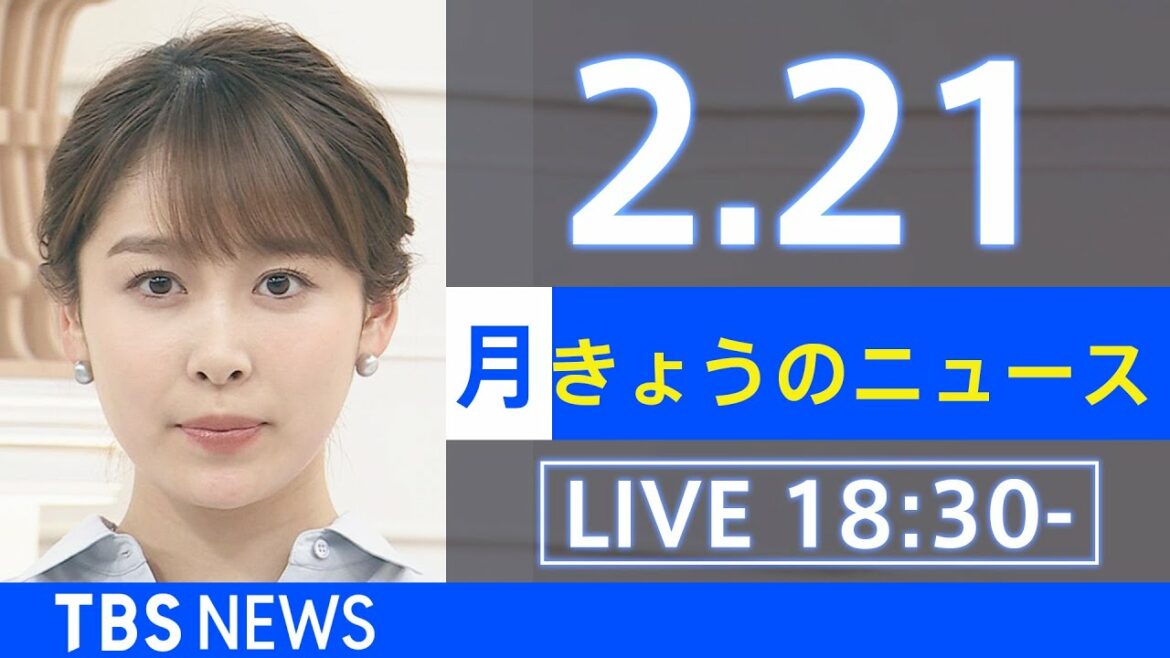 【LIVE】きょうのニュース  新型コロナ最新情報　TBS/JNN（2月21日）