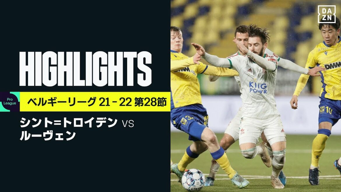 【シント=トロイデン×ルーヴェン｜ハイライト】原大智、林大地のゴールでシント=トロイデンがリーグ戦3連勝｜ベルギーリーグ 第28節｜2021-22