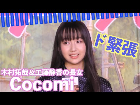 木村拓哉&工藤静香の長女Cocomi、声優初挑戦の舞台挨拶でド緊張に明石家さんまがフォロー&強烈ツッコミ「親の顔が見てみたい」 『漁港の肉子ちゃん』完成報告会見 木村拓哉&工藤静香の長女Cocomi、声優初挑戦の舞台挨拶でド緊張に明石家さんまがフォロー&強烈ツッコミ「親の顔が見てみたい」 『漁港の肉子ちゃん』完成報告会見