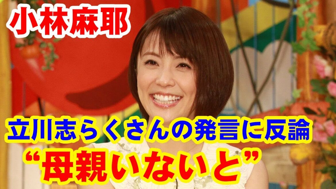 小林麻耶さん「母だけの愛情じゃないです、世の中」 立川志らくさんの“母親いないと”発言に反論