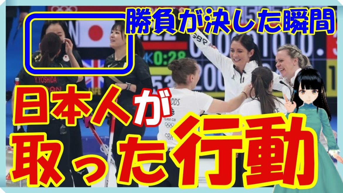 海外の反応 感動!!カーリング女子日本ロコ・ソラーレが勝負が決した次の瞬間に取ったまさかの行動とは？!世界の外国人も絶賛!!【北京五輪】