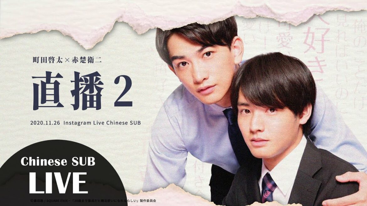 町田啓太×赤楚衛二 IG直播(20201126) 【中文字幕】チェリまほ インスタライブ Cherry Magic! Instagram Live (full ver.) 中譯:耳朵已怀蕴/吃煎餃 町田啓太×赤楚衛二 IG直播(20201126) 【中文字幕】チェリまほ インスタライブ Cherry Magic! Instagram Live (full ver.) 中譯:耳朵已怀蕴/吃煎餃