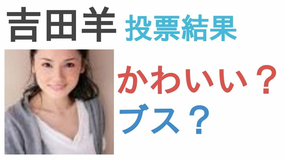 吉田羊はかわいい？ブス？【投票結果】