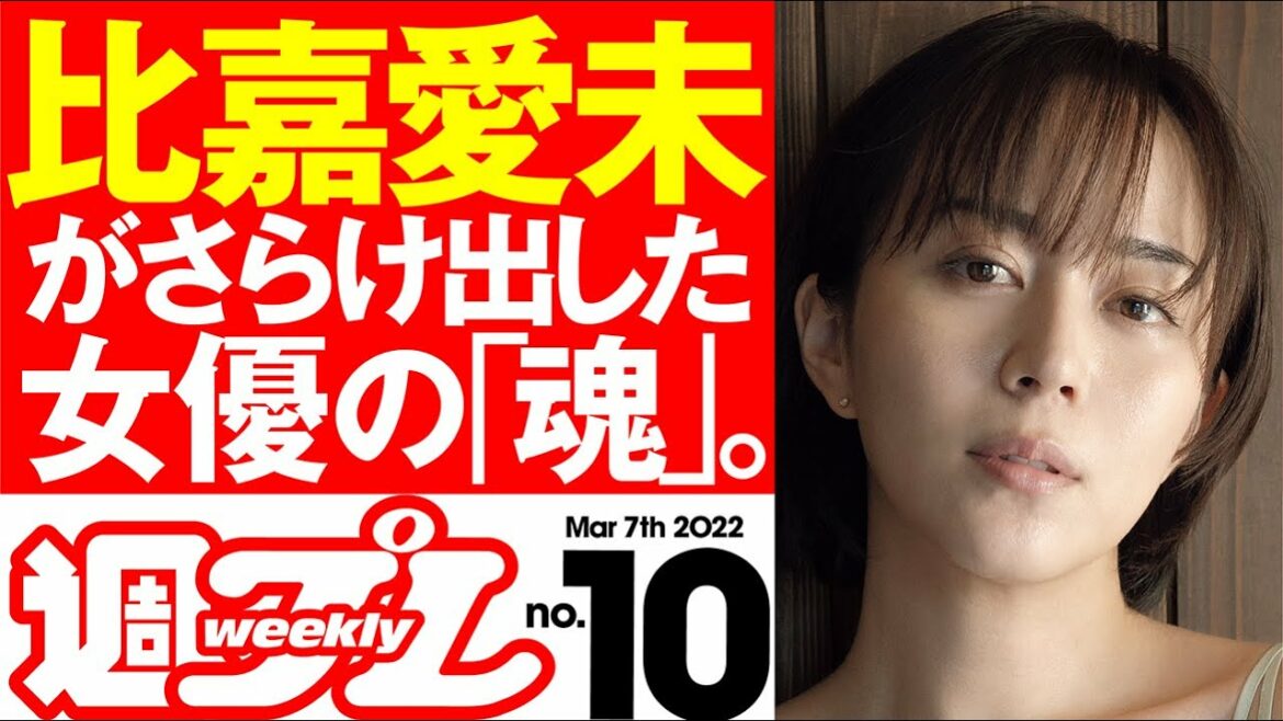 【比嘉愛未がさらけ出した女優の「魂」】週プレNo.10 ＜2022/2/21発売!!＞
