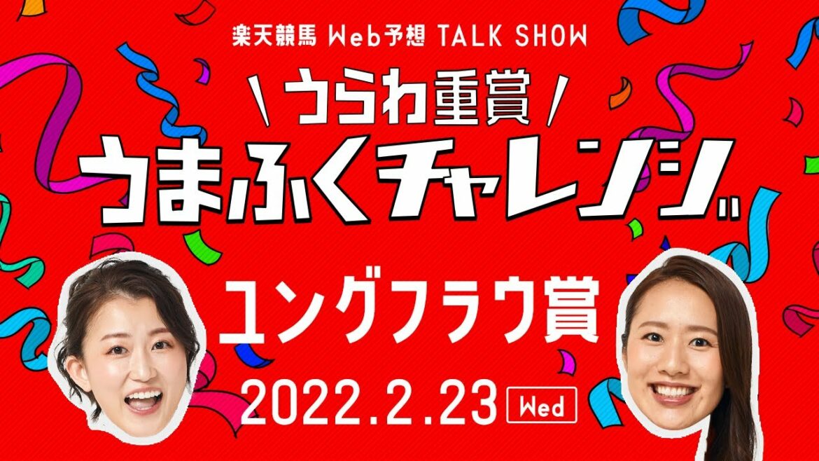 【浦和競馬×楽天競馬】WEB予想トークショー - うらわ重賞うまふくチャレンジ 「第14回ユングフラウ賞（SⅡ）」