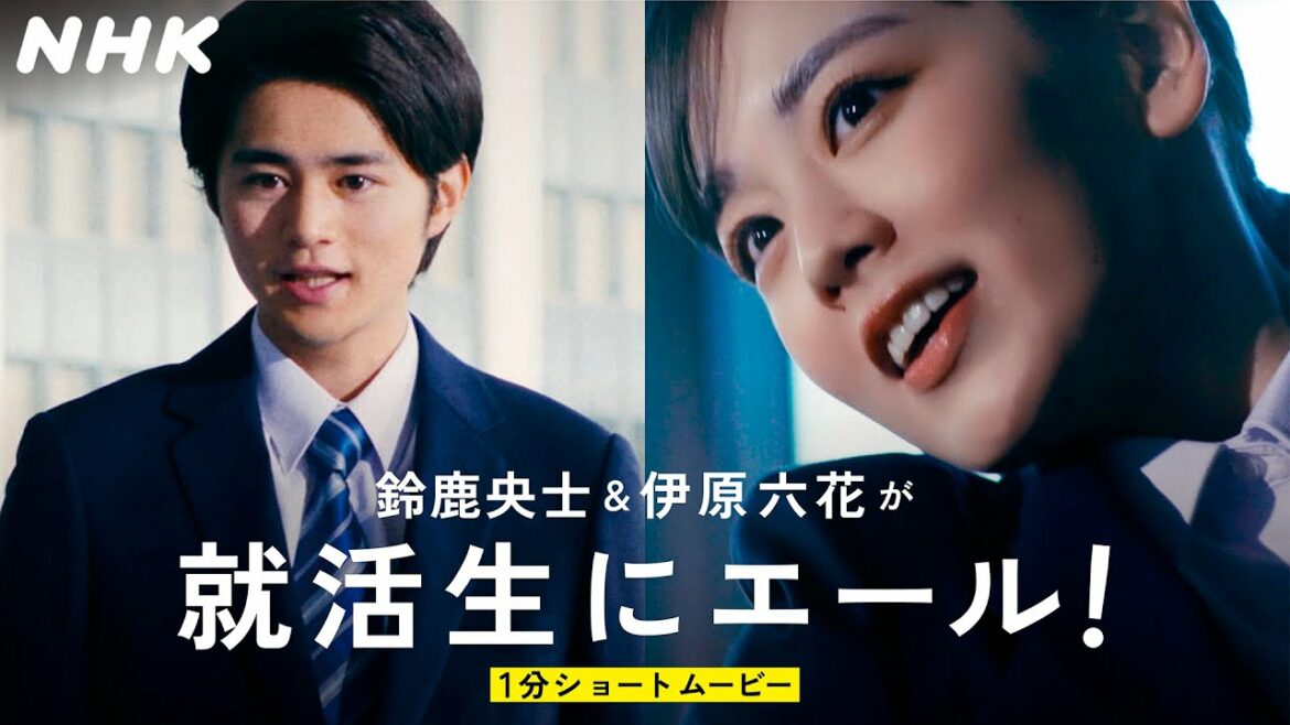 [就活応援] 鈴鹿央士さんと伊原六花さんから、就活生にエール！| コワくない。就活 | NHK