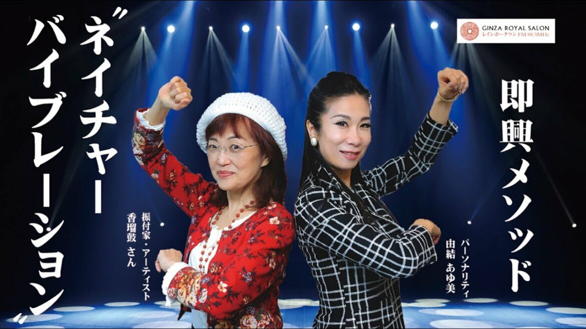 Wink「淋しい熱帯魚」、「慎吾ママのおはロック」、新垣結衣の「ポッキー」、などで有名な振付家 香瑠鼓さんに伺う　即興メソッド『ネイチャーバイブレーション』とは 振付家・アーティスト 香瑠鼓さん