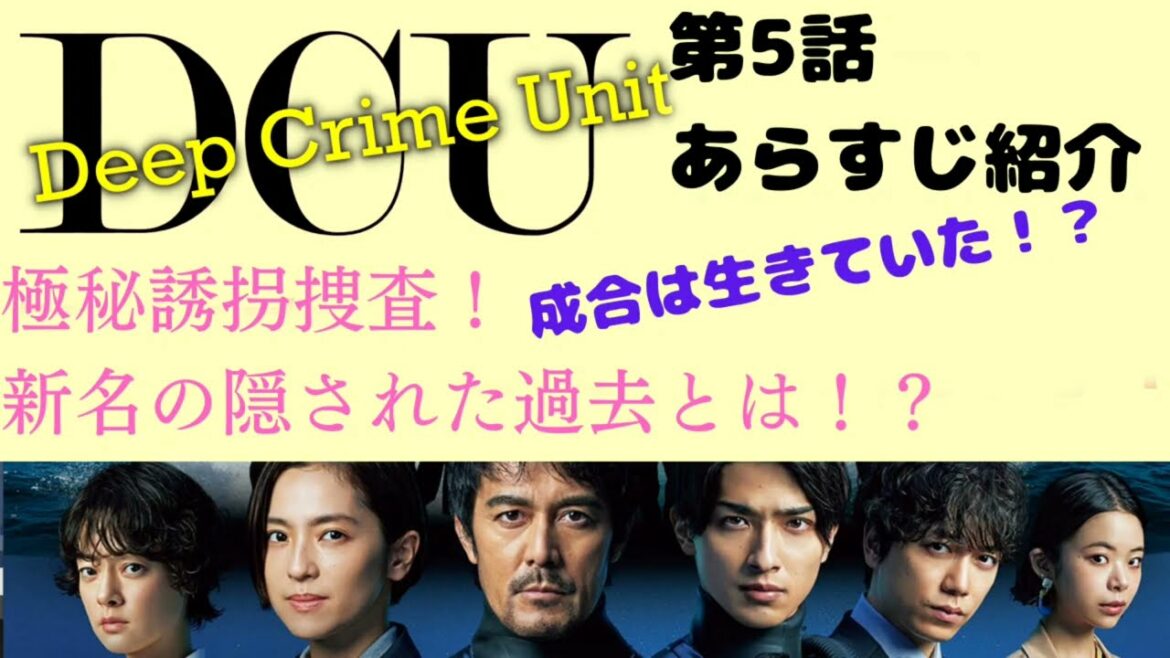 【阿部寛新ドラマ】DCU~Deep Crime Unit~ 第5話あらすじ解説 #阿部寛 #横浜流星 #youtube #中村アン 【阿部寛新ドラマ】DCU~Deep Crime Unit~ 第5話あらすじ解説 #阿部寛 #横浜流星 #youtube #中村アン