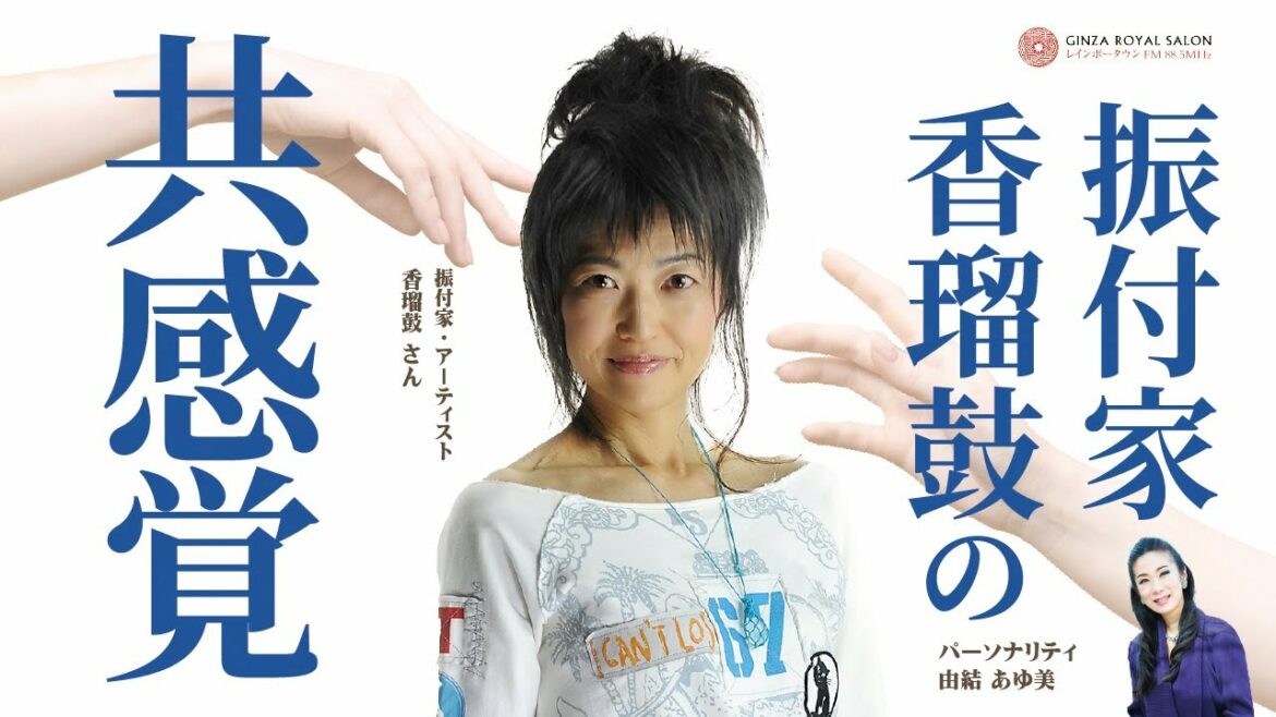 Wink「淋しい熱帯魚」、「慎吾ママのおはロック」、新垣結衣の「ポッキー」、などで有名な振付家 香瑠鼓さんに伺う『共感覚』とは 振付家・アーティスト 香瑠鼓さん
