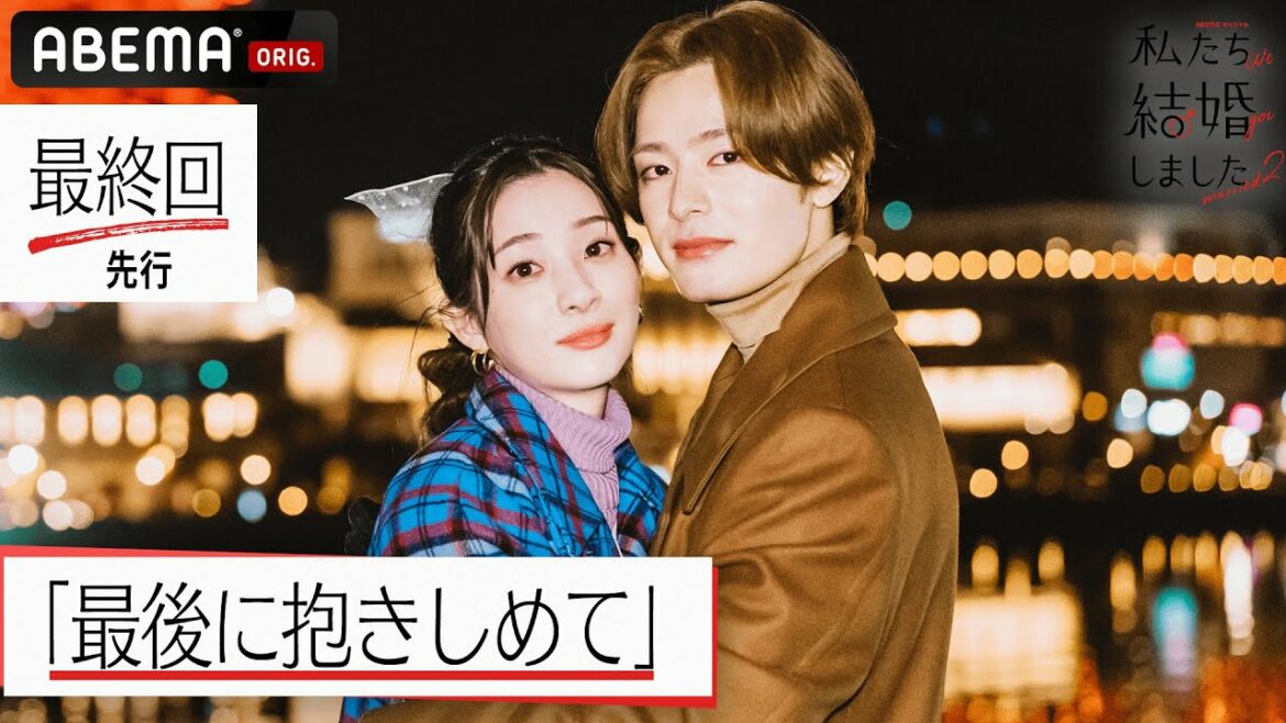 塩野瑛久&足立梨花【私たち結婚しました2💍最終回先行】「最後のデートいくよ」底抜けに明るいと思っていた妻が見せた弱さ…切ない最終回│毎週金曜23時アベマ放送中！
