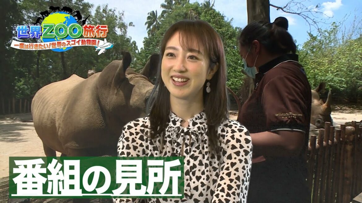 川田裕美「赤ちゃんがすっごいカワイイ！」【世界ＺＯＯ旅行】