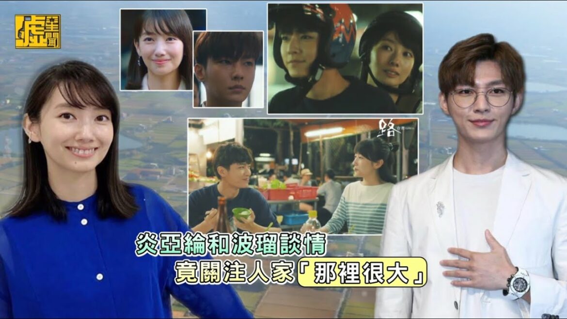 炎亞綸和波瑠談情　竟關注人家「那裡很大」