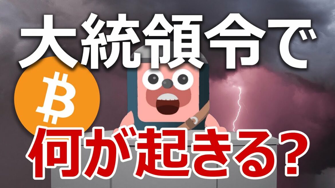 もうすぐアメリカが暗号資産の大統領令を発表！何が起きる？