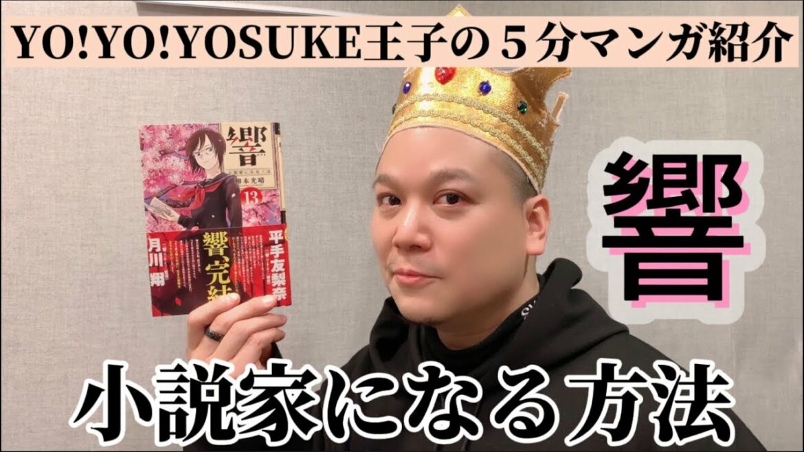 【#平手友梨奈 主演】#047 YO!YO!YOSUKEのオススメマンガ紹介【響 -HIBIKI-】