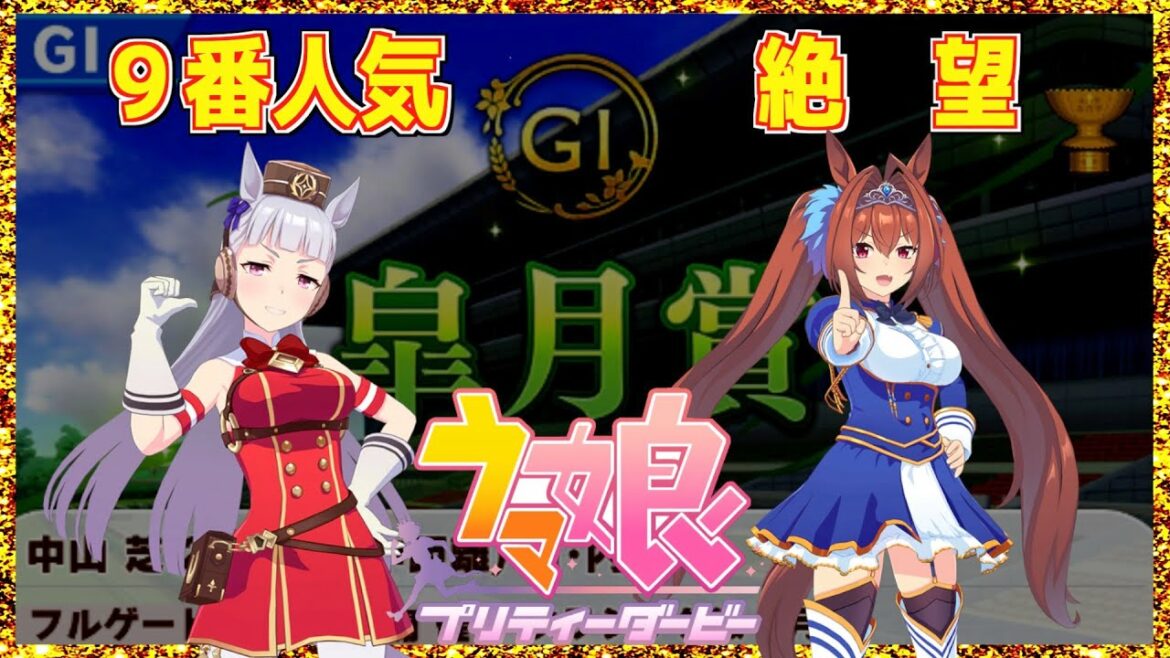 【実況】2画面 (1画面)で鬼門「皐月賞」を突破する！ ウマ娘 実況 pcゲーム 無課金