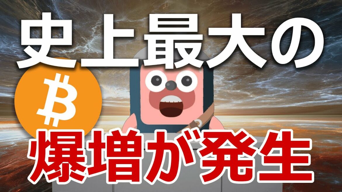 ビットコインの採掘者が史上最大の爆増！爆上げ前兆か？