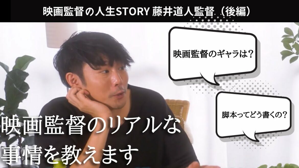 【藤井道人監督の人生STORY③】監督のギャラ事情や脚本制作方法をぶっちゃけ！アカデミー賞監督から映画監督を目指す人へのメッセージ！
