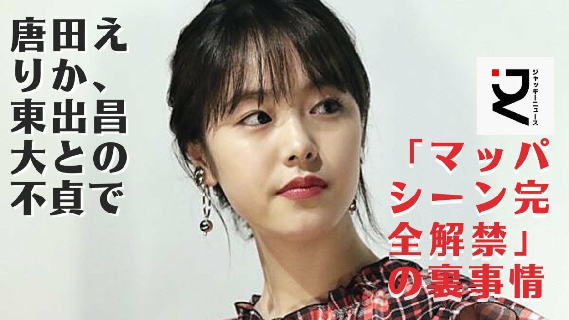 【唐田えりか】不貞報道によって世間から猛バッシングを受けた東出と唐田だが、完全復活する日はそう遠くないのかもしれない。その一方、東出の不貞相手だった唐田えりかは、長らく表舞台から姿を消している。