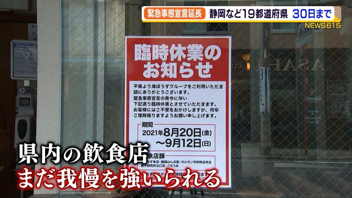 静岡など19都道府県　緊急事態宣言30日まで延長　飲食・観光業界落胆