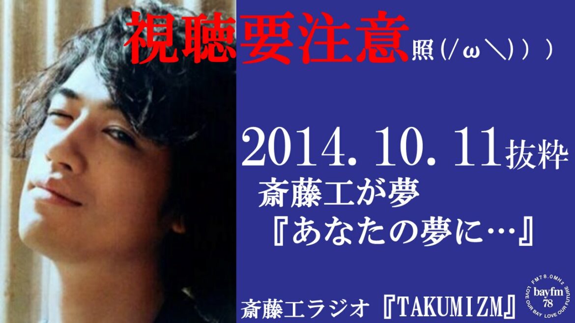 斎藤工ファン視聴要注意‼‼　出演したいのはドラマ、映画ではなく……照　斎藤工が夢を語る　ラジオ『TAKUMIZM』2014年10月11日抜粋