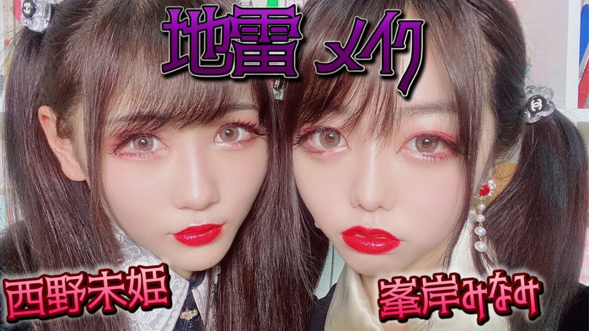 【地雷メイク】峯岸みなみ&西野未姫が流行りの地雷メイクやってみた【AKB48】