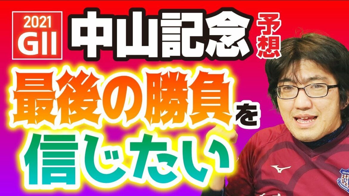 【競馬予想】 2022 中山記念 「引退レースは勝負レース」