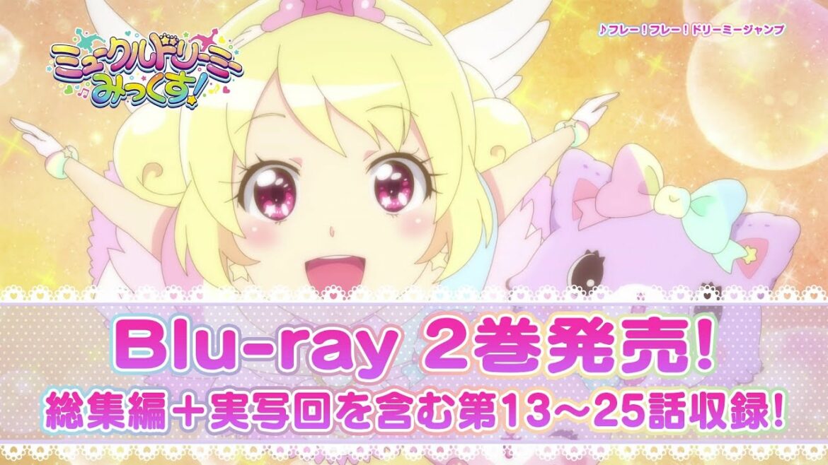 『ミュークルドリーミー みっくす！』 Blu-ray Dream.02　2022年2月23日（水）発売！予約受付中 ≪CM≫