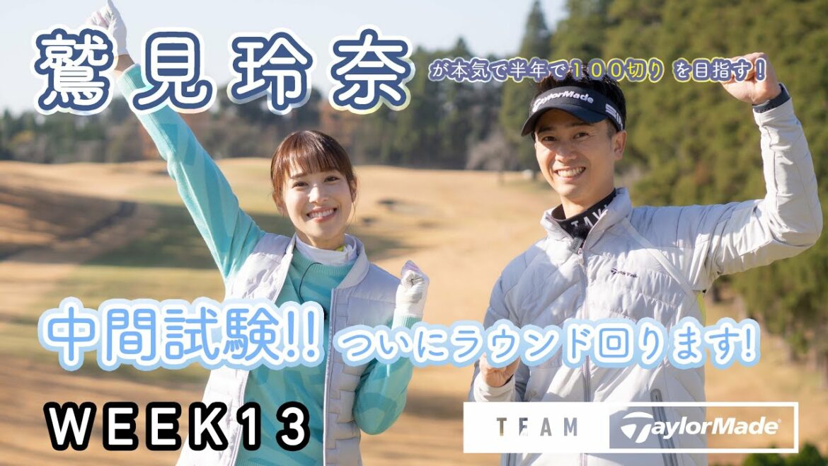 【WEEK13】鷲見玲奈の半年で100切りプロジェクト！注目の"中間試験"！