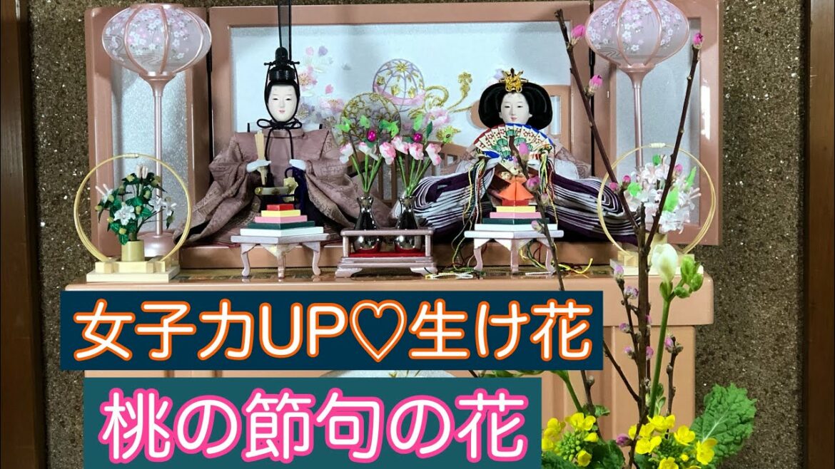 女子力UP♡生け花　桃の節句　親の心は深いです