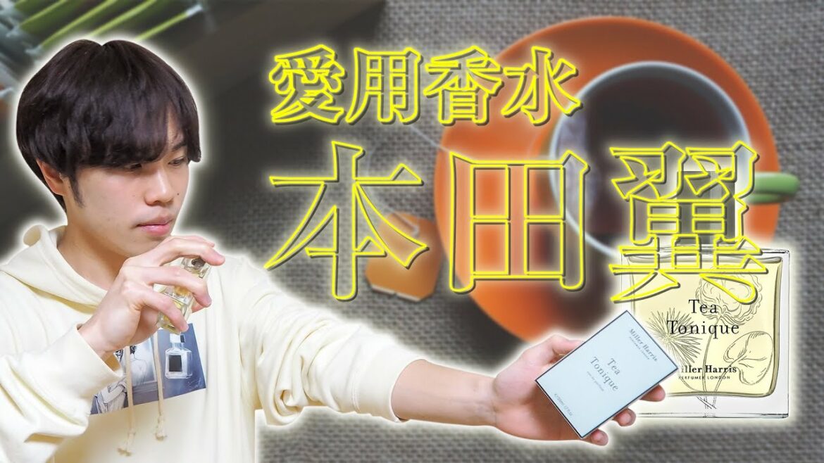 【本田翼ガチ愛用香水】紅茶の香りで最高に癒される『寝る前に』【ミラーハリス】