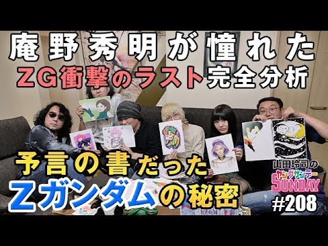 庵野秀明が憧れた「Zガンダム衝撃のラスト」完全分析~「予言の書」だった、Zガンダムの秘密【山田玲司-208】 庵野秀明が憧れた「Zガンダム衝撃のラスト」完全分析~「予言の書」だった、Zガンダムの秘密【山田玲司-208】
