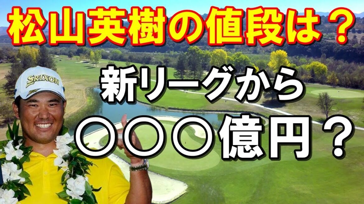 松山英樹に提示した契約金は？サウジの新リーグ SGL(スーパーゴルフリーグ)から！