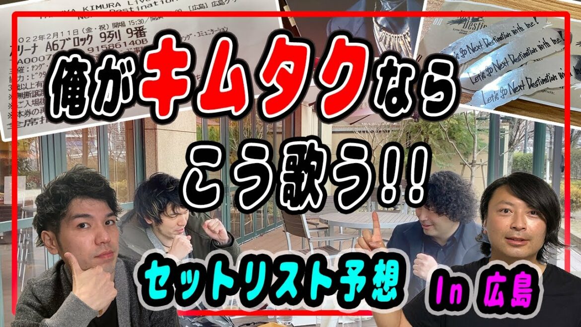 【木村拓哉】Next Destinationツアー参戦当日!!広島グリーンアリーナ２日目で拓哉さんの歌うライブのセットリストをキムタク系YouTuberが本気で考えてみた!! 〜予想編〜