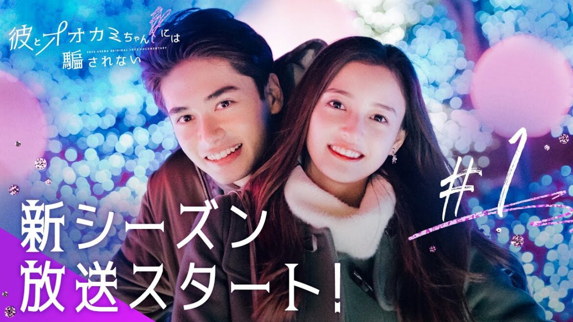 【彼とオオカミちゃんには騙されない🐺💜1話】史上初の新ルールで“オオカミちゃん”の正体を知るメンバーが決定！│毎週日曜22時ABEMAで放送中！