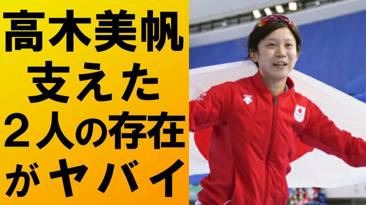 【衝撃】高木美帆の金メダルを支えた２人の存在がヤバすぎて一同驚愕…