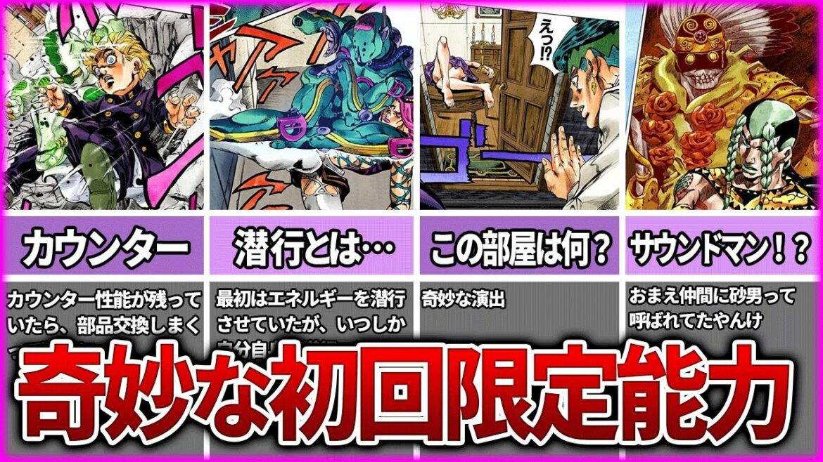 【ジョジョ】能力が変わった！？奇妙な初回限定能力TOP7【ゆっくり解説】