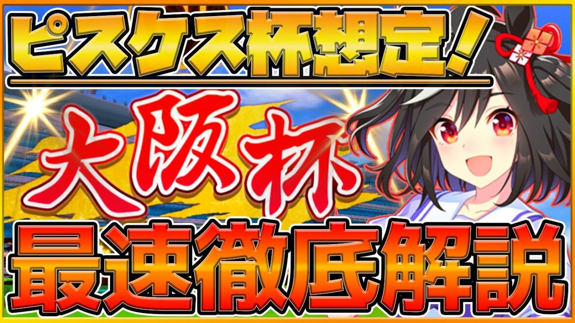 【ウマ娘】先取り次回チャンミ『ピスケス杯』想定解説‼根性時代に相応しい大阪杯が来る⁉レース予想や有効加速スキル,ウマ娘紹介‼3月チャンピオンズミーティング/大阪杯/初心者向け【うまむすめ】