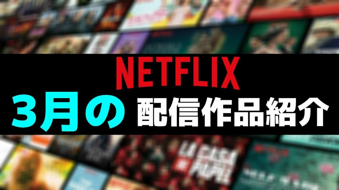 ネットフリックス3月のオススメ映画・ドラマ・韓国ドラマ作品【2021年3月配信予定作品紹介】