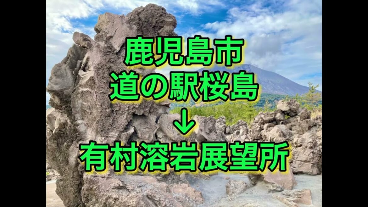 道の駅桜島→有村溶岩展望所