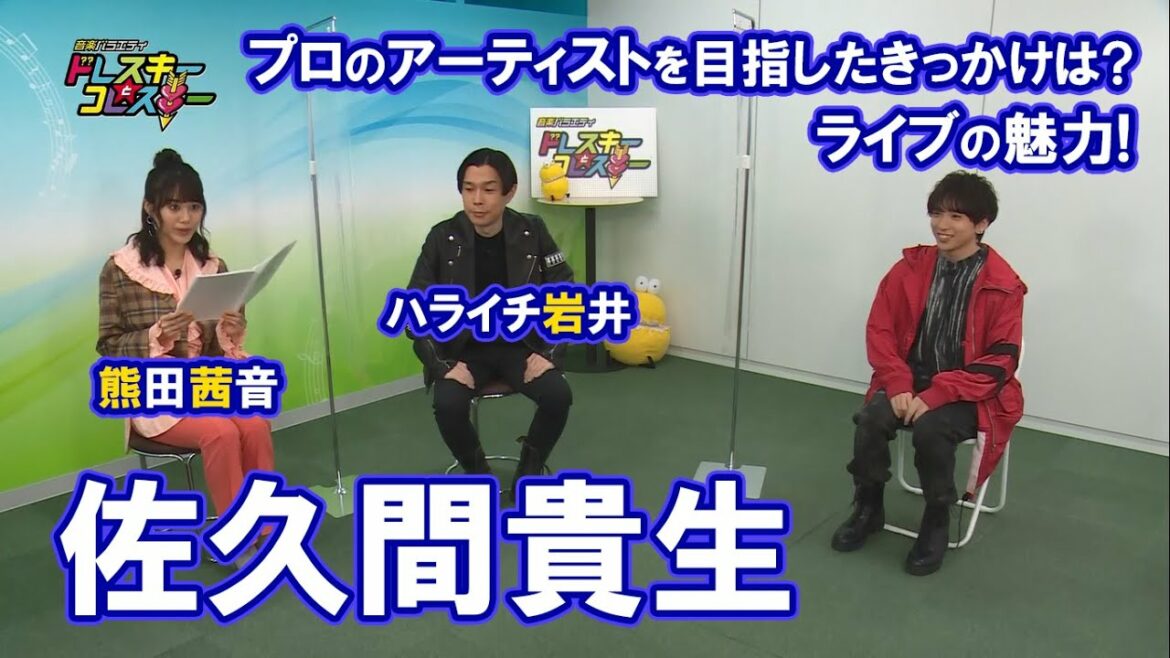 ハライチ岩井勇気と熊田茜音が佐久間貴生とトーク!プロのアーティストを目指したきっかけ、ライブの魅力など!【ドレスキーとコレスキー#44見逃し配信】 ハライチ岩井勇気と熊田茜音が佐久間貴生とトーク!プロのアーティストを目指したきっかけ、ライブの魅力など!【ドレスキーとコレスキー#44見逃し配信】