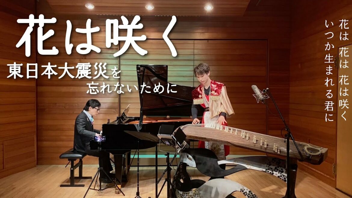 花は咲く / 東日本大震災、11年目を忘れない。 〔PIANO ×箏,KOTO〕