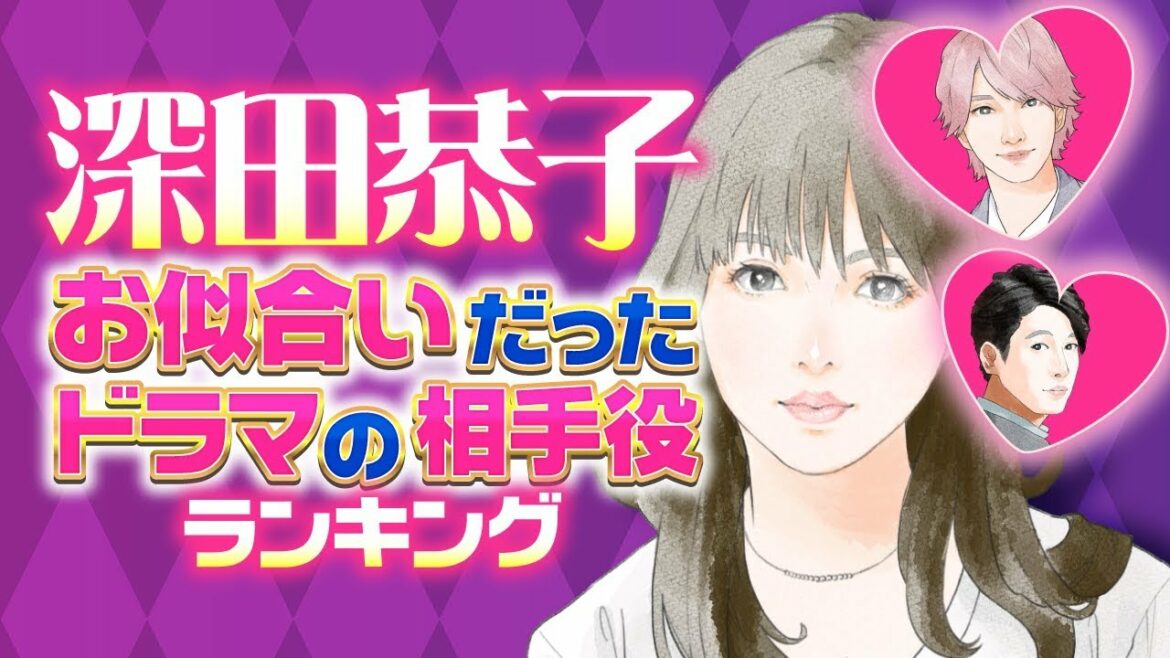 【完全版】深田恭子とお似合いだった ドラマの相手役ランキング【横浜流星？中村倫也？ディーン・フジオカ？】