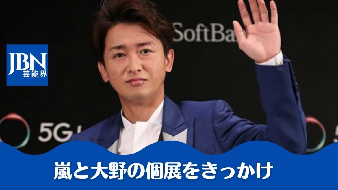 【大野智  】六本木ヒルズ展望台で開催された「フリースタイル大野智展」