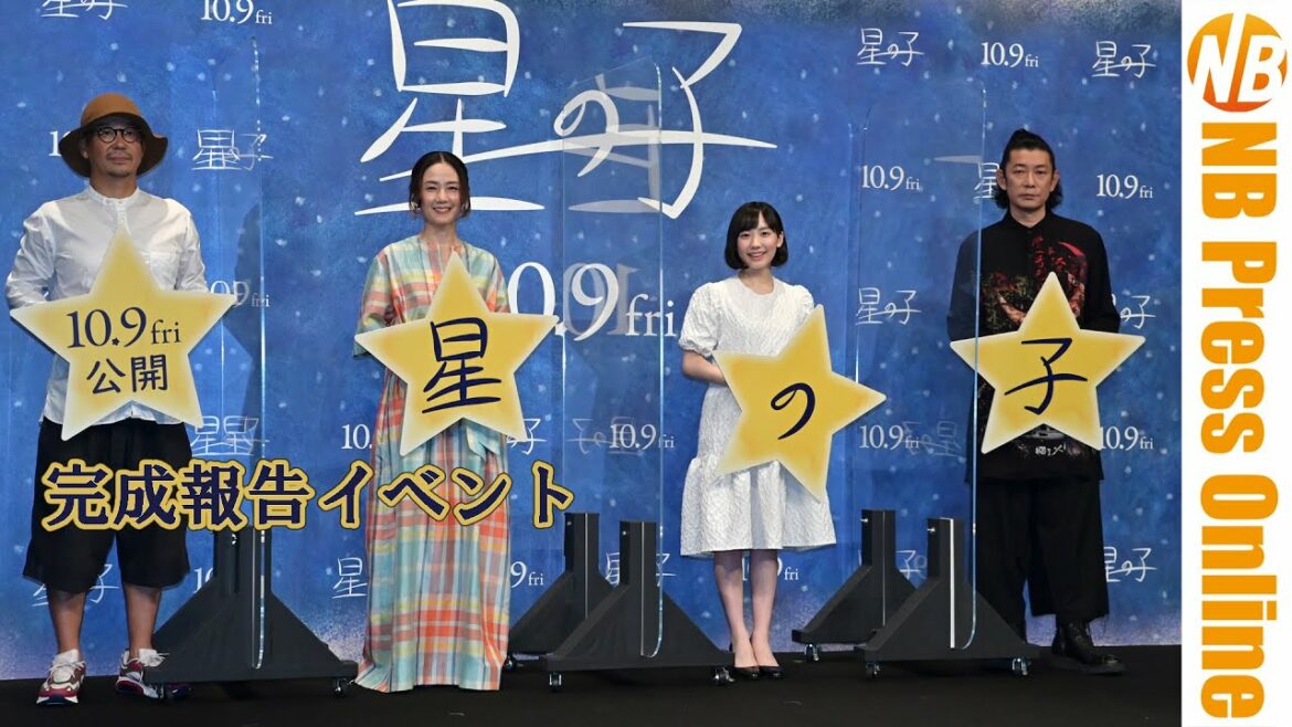 芦田愛菜にとって“信じること”とは?映画『星の子』完成報告イベント【トークノーカット】 芦田愛菜にとって“信じること”とは?映画『星の子』完成報告イベント【トークノーカット】