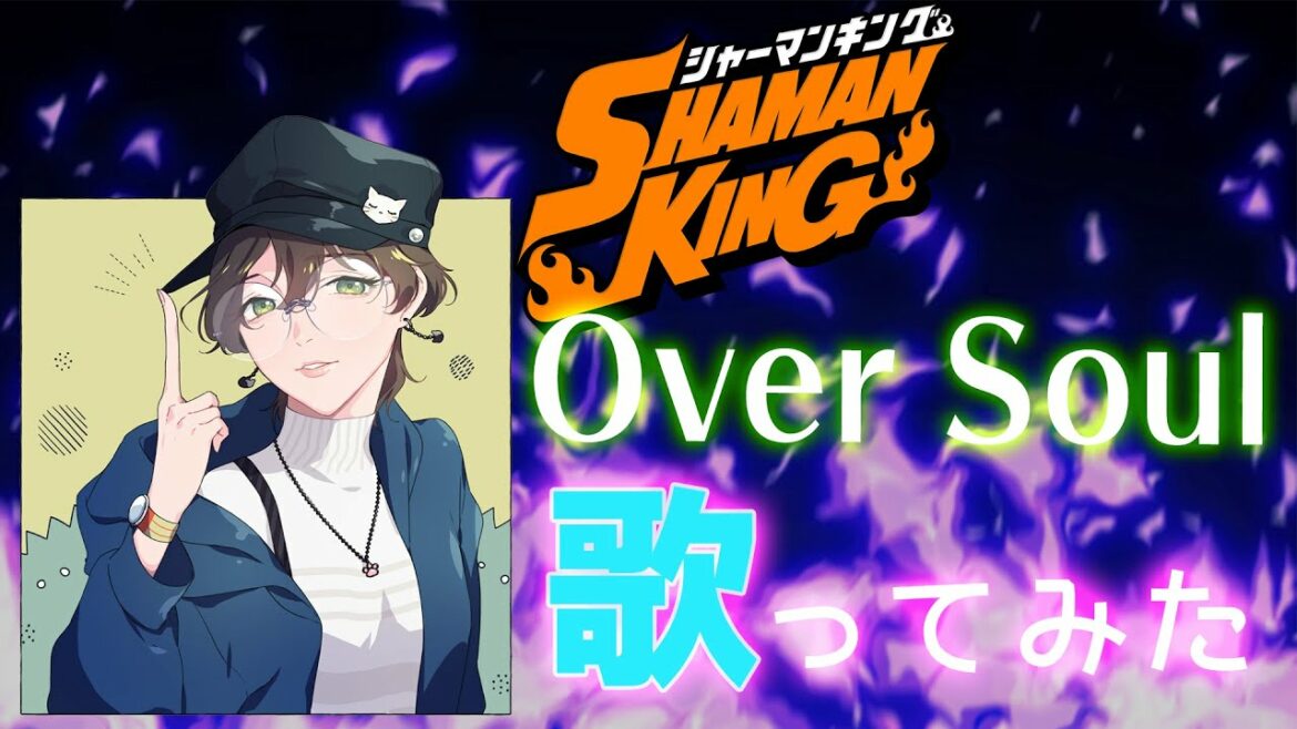 【シャーマンキング】Over Soul/林原めぐみ【アニメOP】フル歌詞付き低音女子が歌ってみた/SHAMAN KING