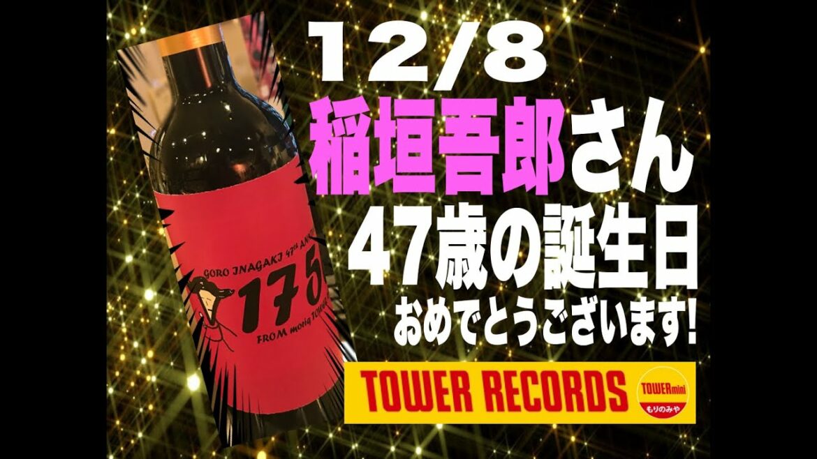 【#稲垣吾郎47回目誕生祭_1208】🍷 稲垣吾郎様！🍷12/8は吾郎さん㊗47歳のお誕生日！おめでとうございます♥エレガントで年々美しくなられる吾郎さん！素晴らしい1年になりますように…