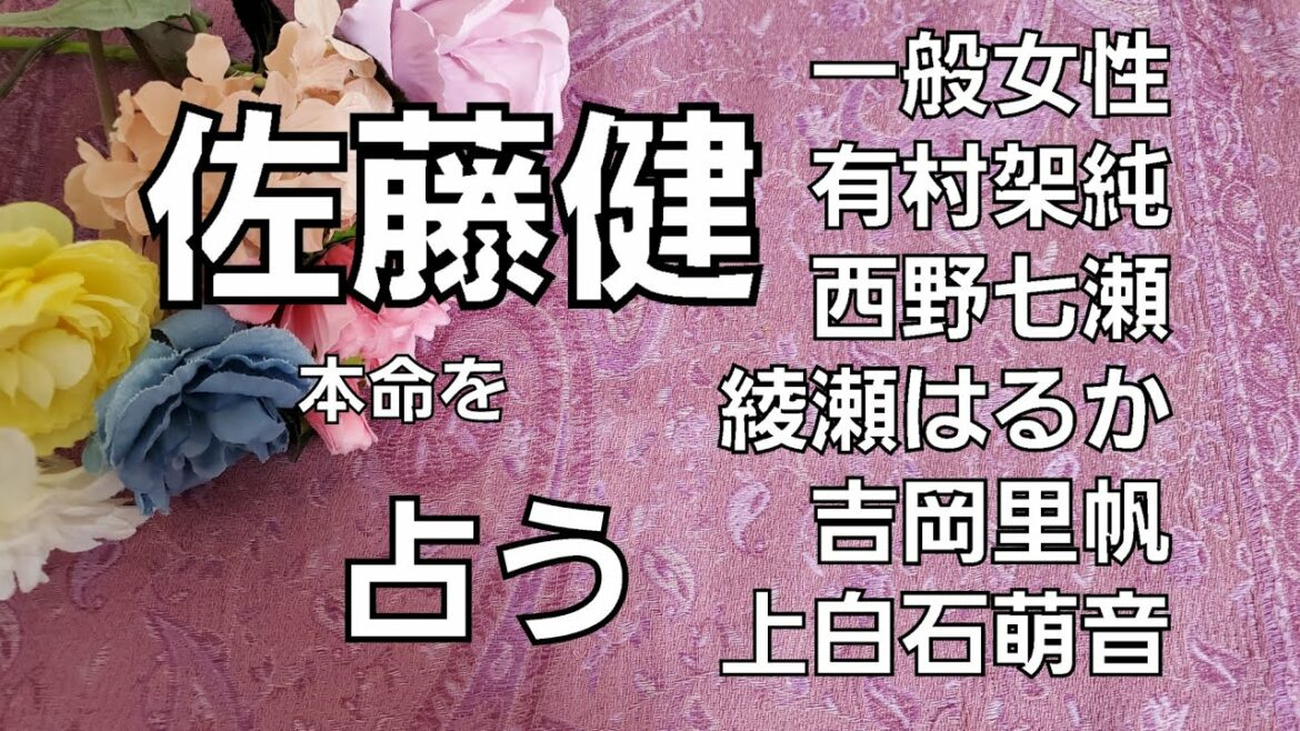 【占い】佐藤健、本命をタロットでみた